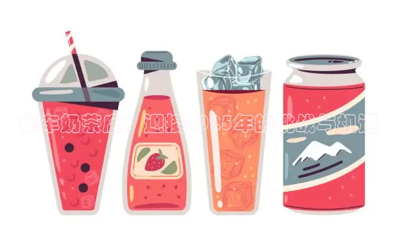 库车奶茶店：迎接2025年的挑战与机遇