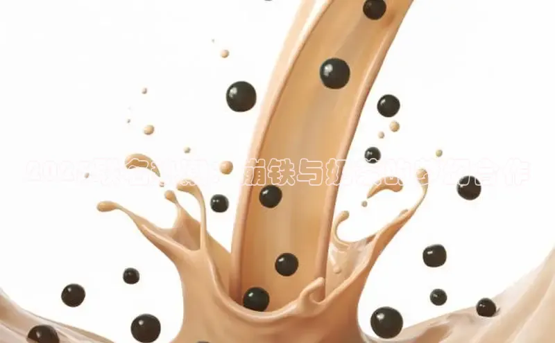 2025联名热潮：崩铁与奶茶的梦幻合作