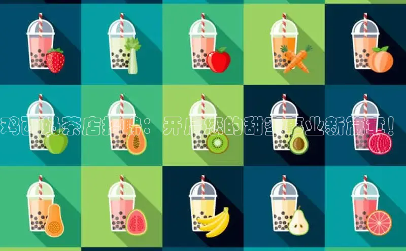 鸡西奶茶店招聘：开启您的甜蜜事业新篇章！