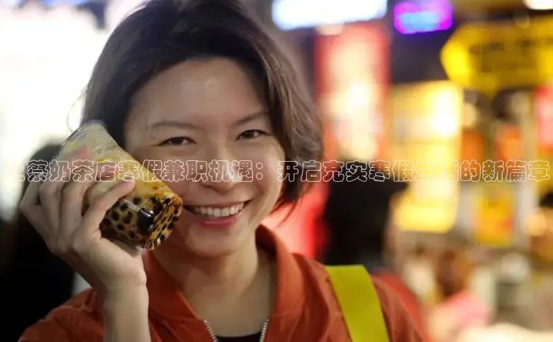 上蔡奶茶店寒假兼职机遇：开启充实寒假生活的新篇章
