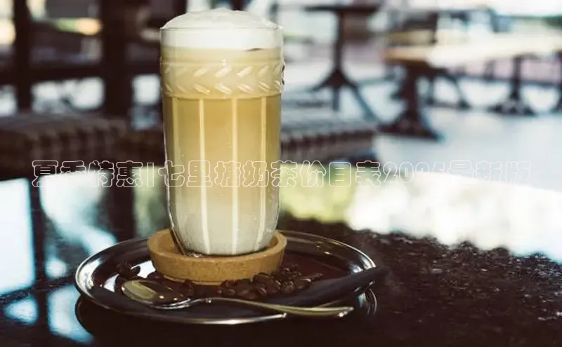 夏季特惠|七里塘奶茶价目表2025最新版
