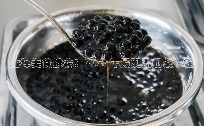 庵埠美食推荐：2025年最潮流奶茶体验