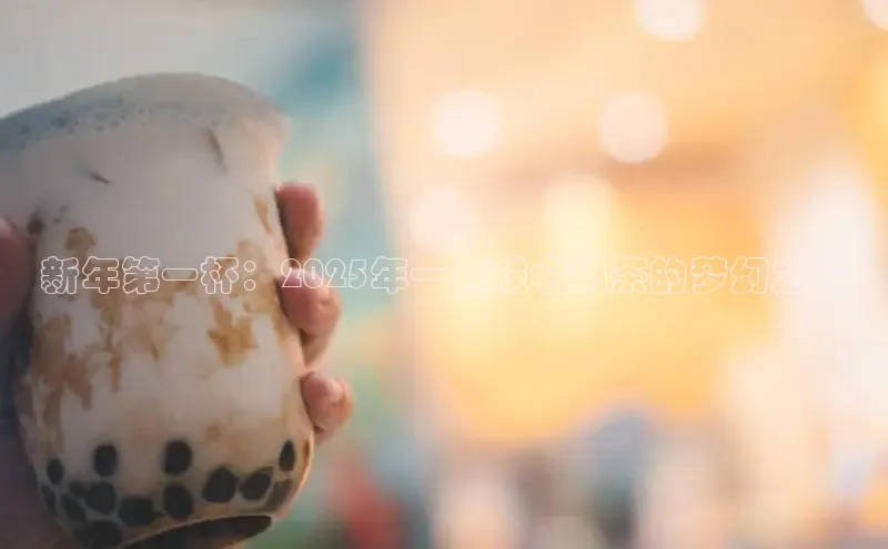 新年第一杯：2025年一月联名奶茶的梦幻之旅